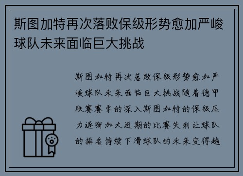 斯图加特再次落败保级形势愈加严峻球队未来面临巨大挑战