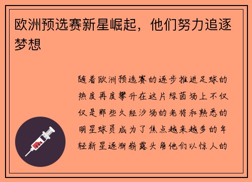 欧洲预选赛新星崛起，他们努力追逐梦想