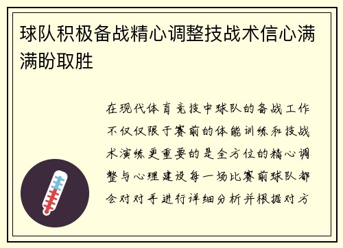 球队积极备战精心调整技战术信心满满盼取胜