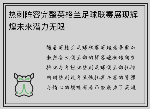 热刺阵容完整英格兰足球联赛展现辉煌未来潜力无限