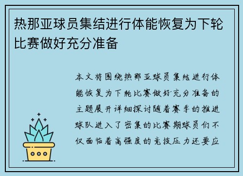 热那亚球员集结进行体能恢复为下轮比赛做好充分准备