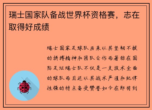 瑞士国家队备战世界杯资格赛，志在取得好成绩