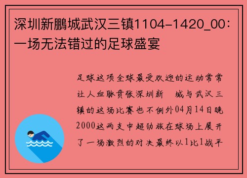 深圳新鵬城武汉三镇1104-1420_00：一场无法错过的足球盛宴