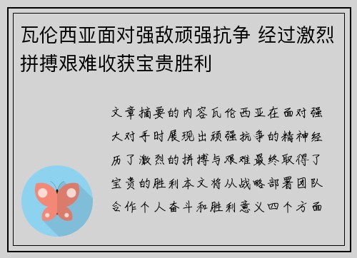 瓦伦西亚面对强敌顽强抗争 经过激烈拼搏艰难收获宝贵胜利