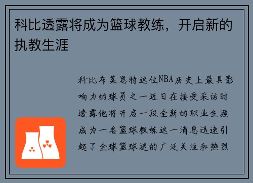 科比透露将成为篮球教练，开启新的执教生涯