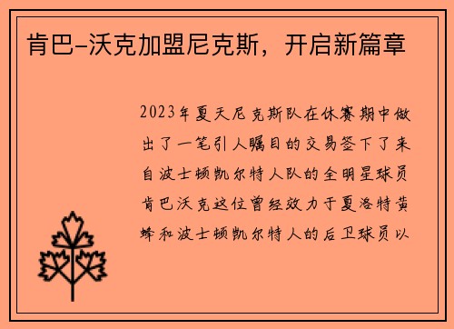 肯巴-沃克加盟尼克斯，开启新篇章