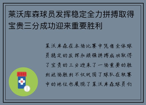 莱沃库森球员发挥稳定全力拼搏取得宝贵三分成功迎来重要胜利
