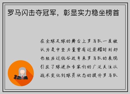 罗马闪击夺冠军，彰显实力稳坐榜首