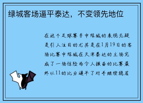 绿城客场逼平泰达，不变领先地位