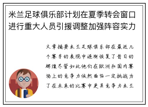 米兰足球俱乐部计划在夏季转会窗口进行重大人员引援调整加强阵容实力