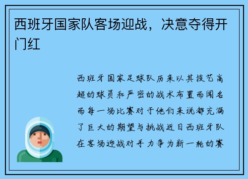 西班牙国家队客场迎战，决意夺得开门红
