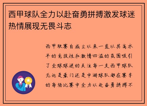 西甲球队全力以赴奋勇拼搏激发球迷热情展现无畏斗志
