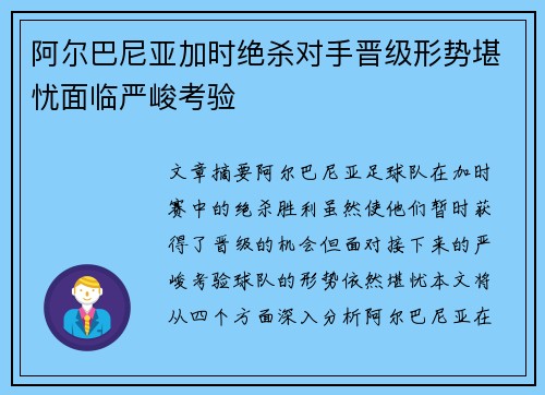 阿尔巴尼亚加时绝杀对手晋级形势堪忧面临严峻考验