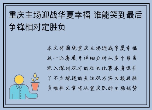 重庆主场迎战华夏幸福 谁能笑到最后争锋相对定胜负