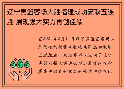 辽宁男篮客场大胜福建成功豪取五连胜 展现强大实力再创佳绩