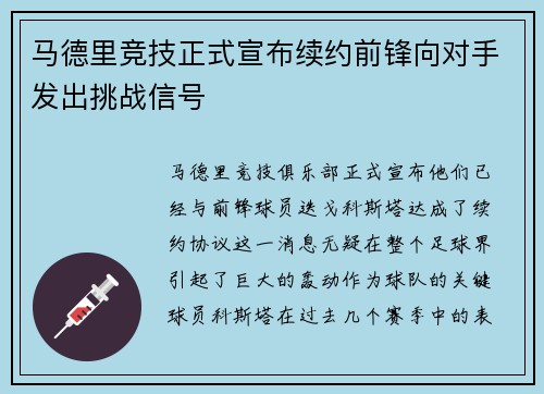 马德里竞技正式宣布续约前锋向对手发出挑战信号