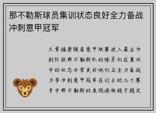 那不勒斯球员集训状态良好全力备战冲刺意甲冠军
