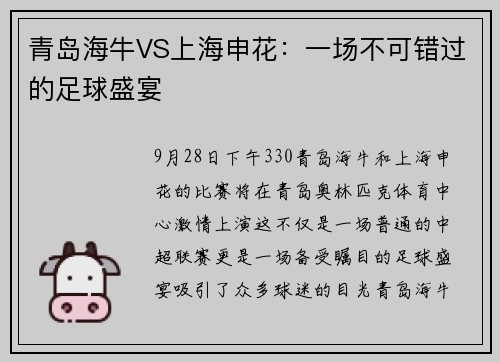青岛海牛VS上海申花：一场不可错过的足球盛宴