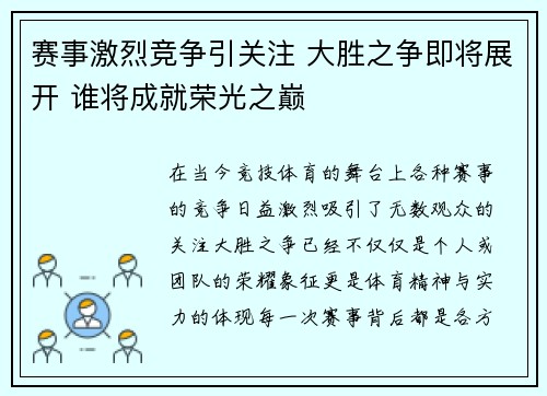 赛事激烈竞争引关注 大胜之争即将展开 谁将成就荣光之巅