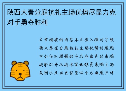 陕西大秦分庭抗礼主场优势尽显力克对手勇夺胜利
