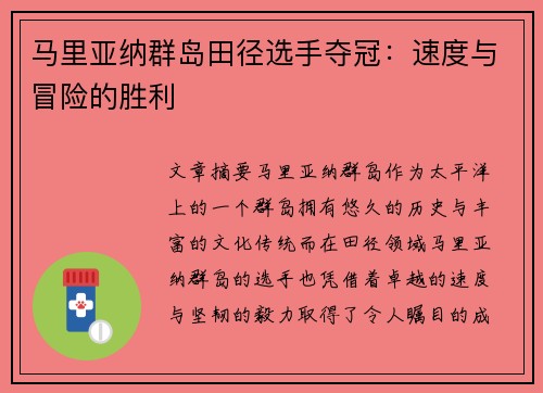 马里亚纳群岛田径选手夺冠：速度与冒险的胜利