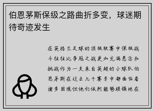 伯恩茅斯保级之路曲折多变，球迷期待奇迹发生