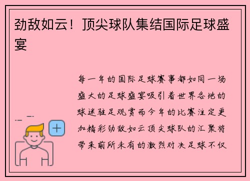 劲敌如云！顶尖球队集结国际足球盛宴