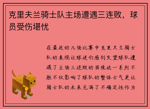 克里夫兰骑士队主场遭遇三连败，球员受伤堪忧