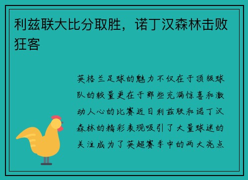 利兹联大比分取胜，诺丁汉森林击败狂客