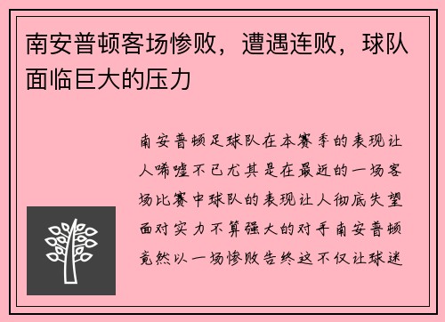 南安普顿客场惨败，遭遇连败，球队面临巨大的压力
