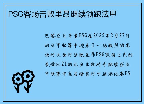 PSG客场击败里昂继续领跑法甲
