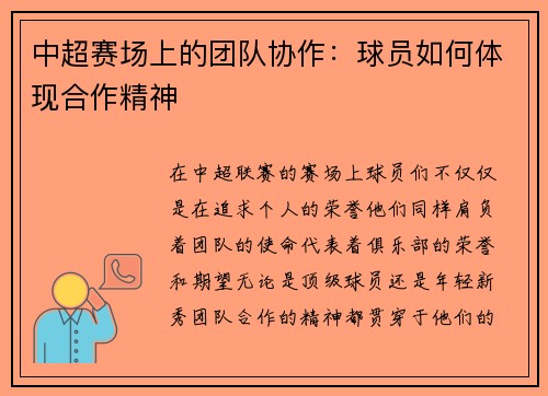 中超赛场上的团队协作：球员如何体现合作精神