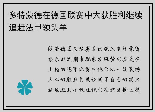 多特蒙德在德国联赛中大获胜利继续追赶法甲领头羊