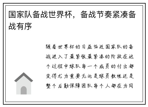 国家队备战世界杯，备战节奏紧凑备战有序