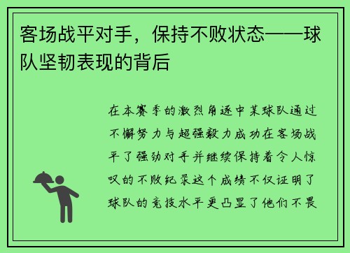 客场战平对手，保持不败状态——球队坚韧表现的背后