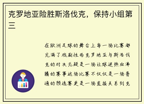 克罗地亚险胜斯洛伐克，保持小组第三