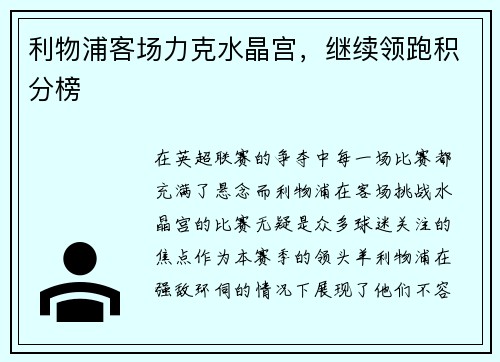 利物浦客场力克水晶宫，继续领跑积分榜