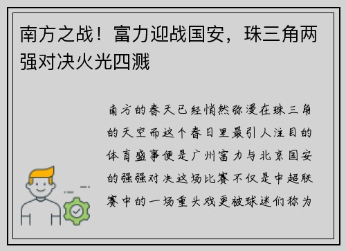 南方之战！富力迎战国安，珠三角两强对决火光四溅