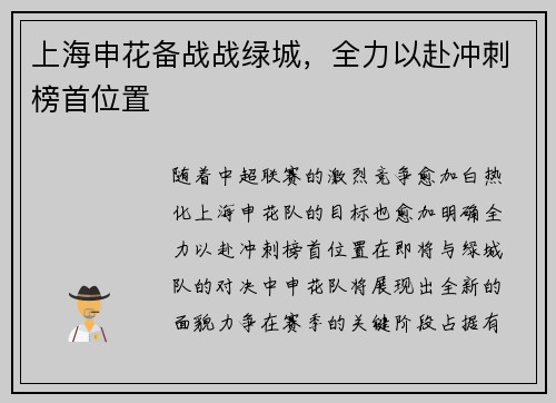 上海申花备战战绿城，全力以赴冲刺榜首位置
