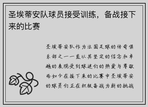 圣埃蒂安队球员接受训练，备战接下来的比赛