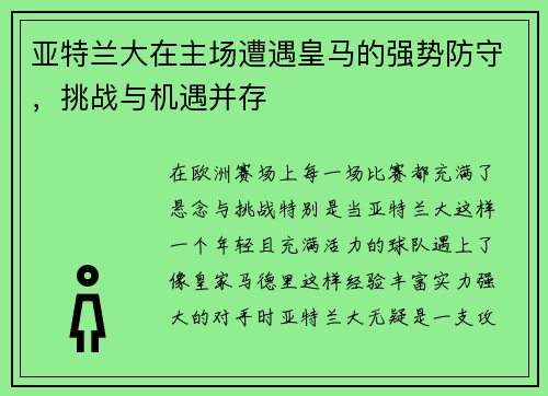 亚特兰大在主场遭遇皇马的强势防守，挑战与机遇并存