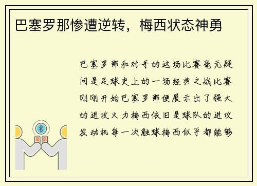 巴塞罗那惨遭逆转，梅西状态神勇