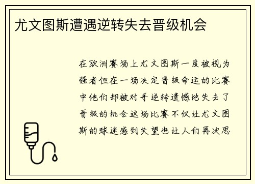 尤文图斯遭遇逆转失去晋级机会