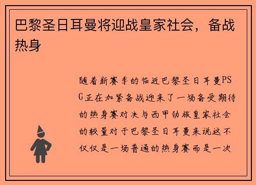 巴黎圣日耳曼将迎战皇家社会，备战热身