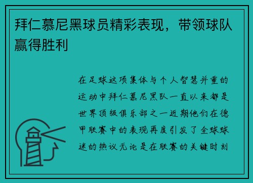 拜仁慕尼黑球员精彩表现，带领球队赢得胜利