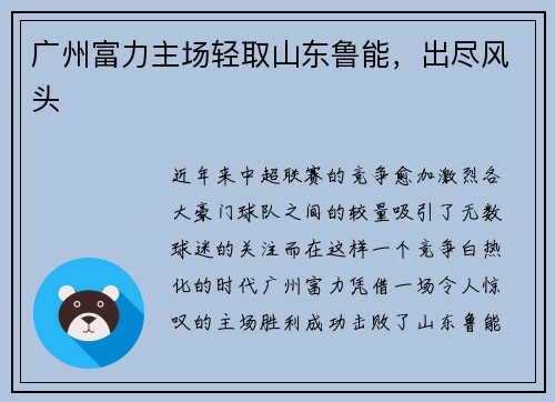 广州富力主场轻取山东鲁能，出尽风头