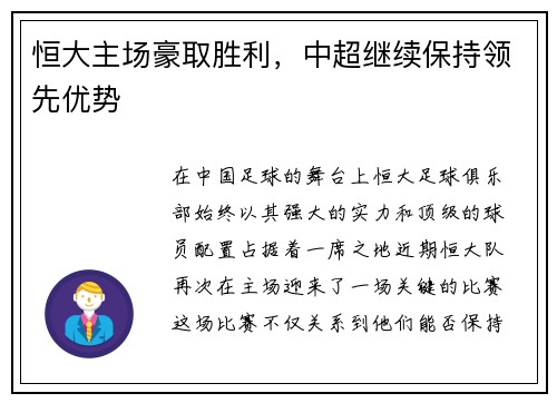 恒大主场豪取胜利，中超继续保持领先优势