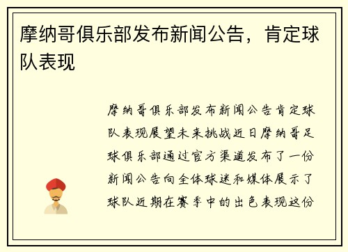 摩纳哥俱乐部发布新闻公告，肯定球队表现