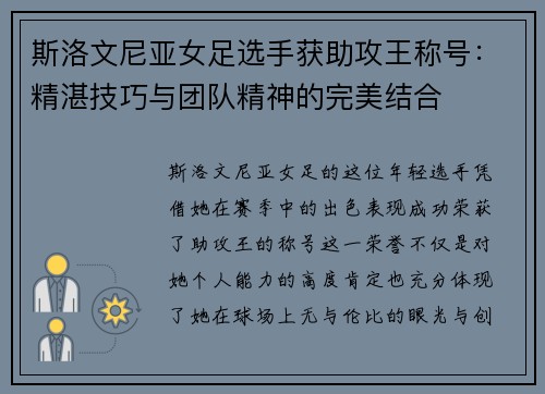 斯洛文尼亚女足选手获助攻王称号：精湛技巧与团队精神的完美结合