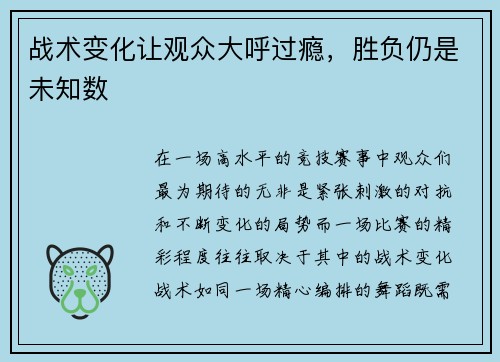 战术变化让观众大呼过瘾，胜负仍是未知数